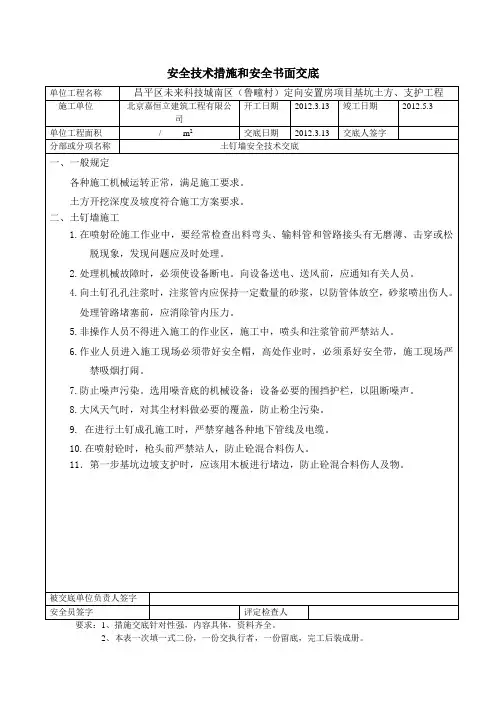 安全技术措施和安全书面交底(土钉墙)