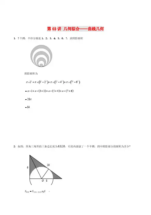 六年级下册数学试题-小升初能力训练：几何综合——曲线几何(解析版)全国通用