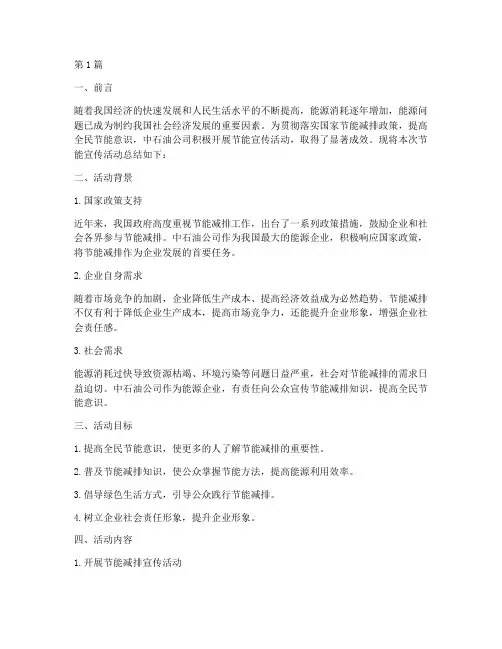中石油节能宣传活动总结(3篇)