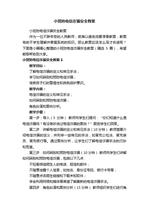 小班防电信诈骗安全教案（精选5篇）