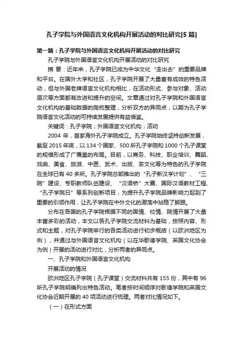 孔子学院与外国语言文化机构开展活动的对比研究[5篇]