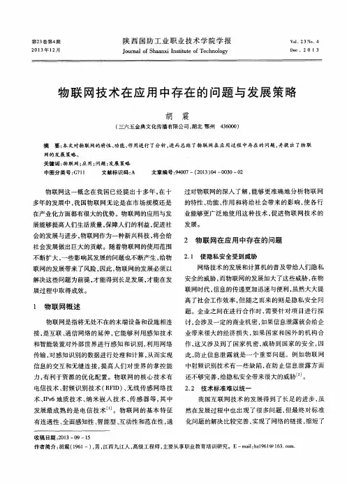 物联网技术在应用中存在的问题与发展策略