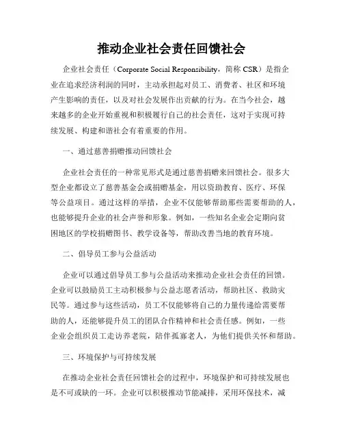 推动企业社会责任回馈社会