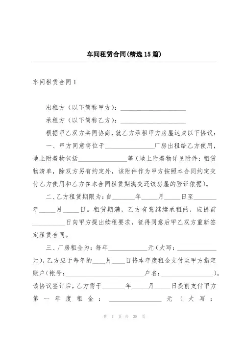 车间租赁合同(精选15篇)
