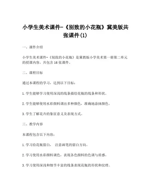 小学生美术课件-《别致的小花瓶》冀美版共张课件(1)