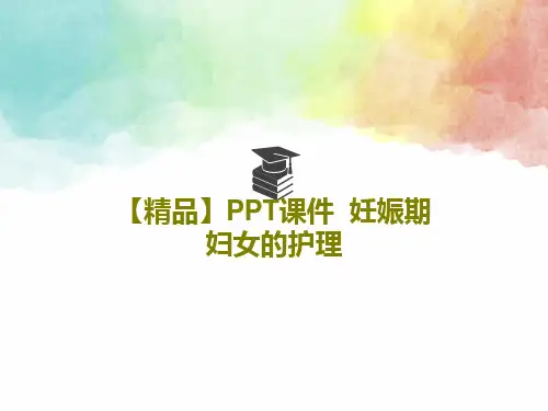 【精品】PPT课件  妊娠期妇女的护理共30页文档