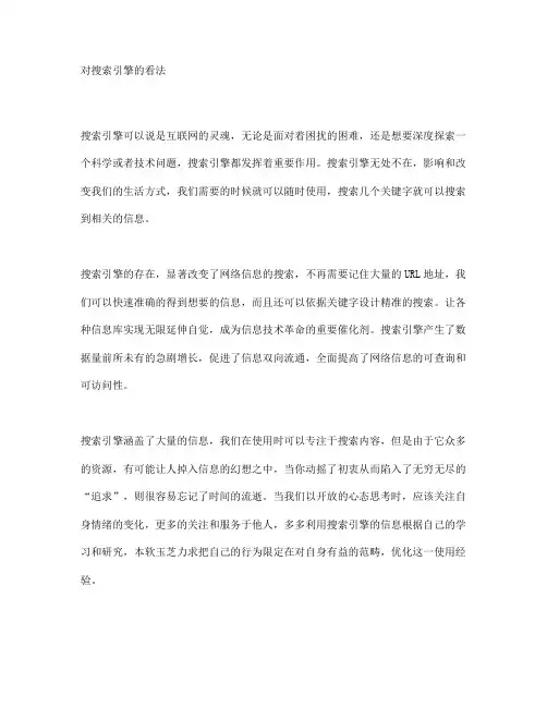 对搜索引擎的看法