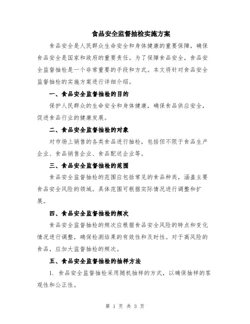 食品安全监督抽检实施方案