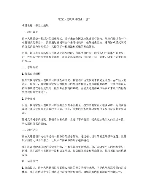 密室大逃脱项目创业计划书