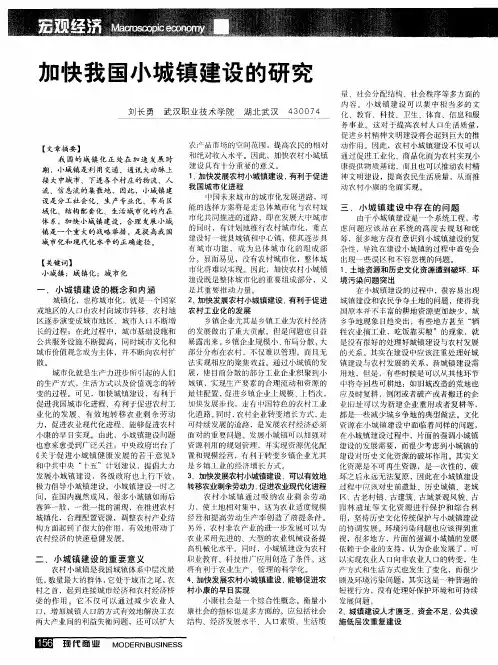 加快我国小城镇建设的研究