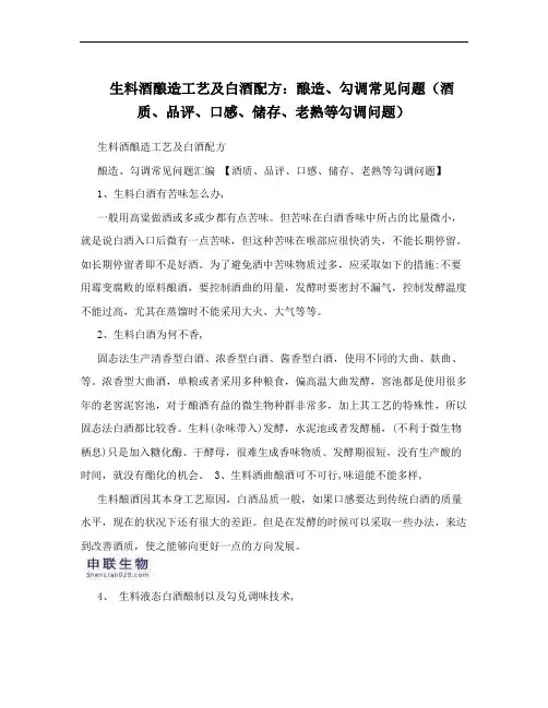 生料酒酿造工艺及白酒配方：酿造、勾调常见问题(酒质、品评、口感、储存、老熟等勾调问题)