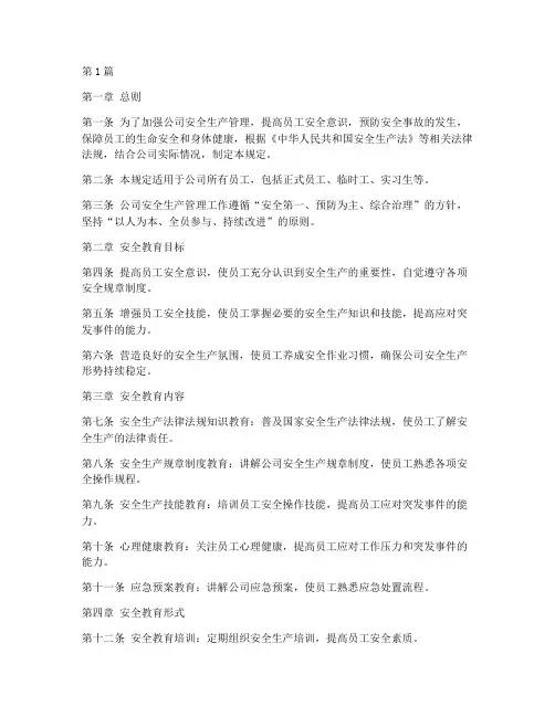 公司安全教育管理规定(3篇)