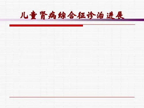 儿童肾病综合征诊治进展