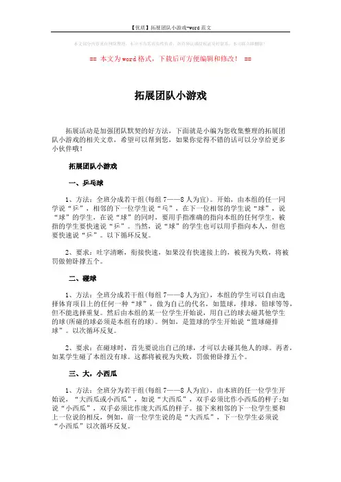 【优质】拓展团队小游戏-word范文 (5页)
