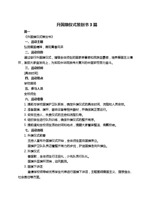 升国旗仪式策划书3篇