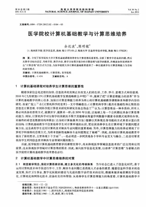 医学院校计算机基础教学与计算思维培养