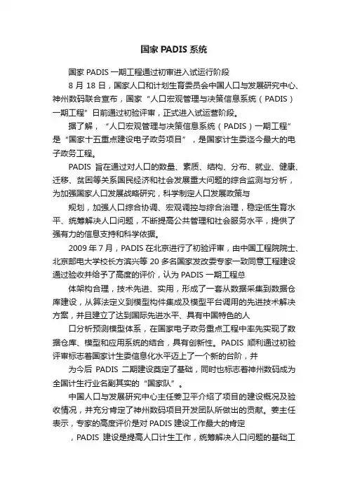 国家PADIS系统