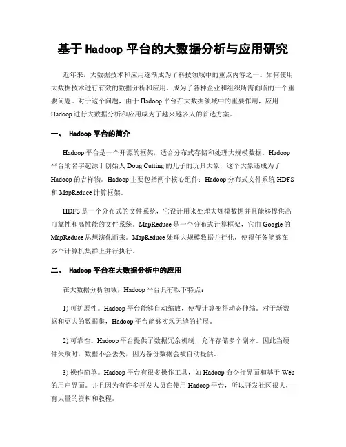基于Hadoop平台的大数据分析与应用研究