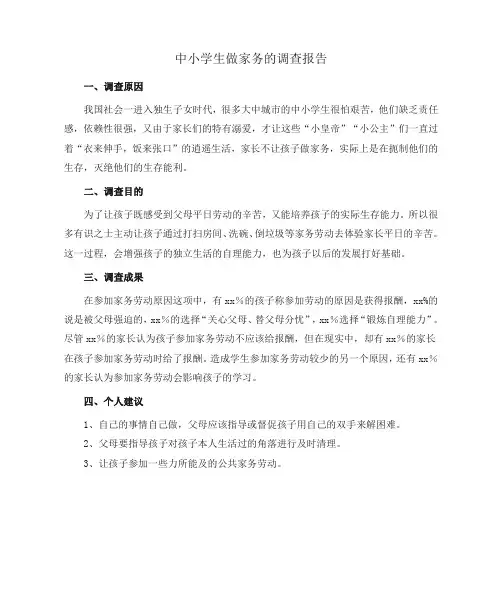 中小学生做家务的调查报告