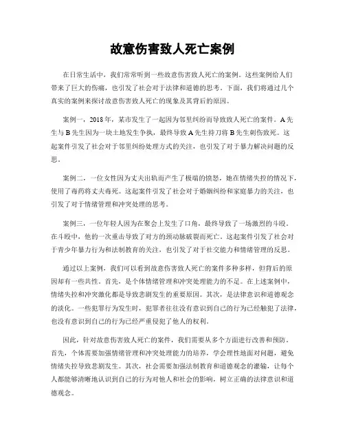 故意伤害致人死亡案例