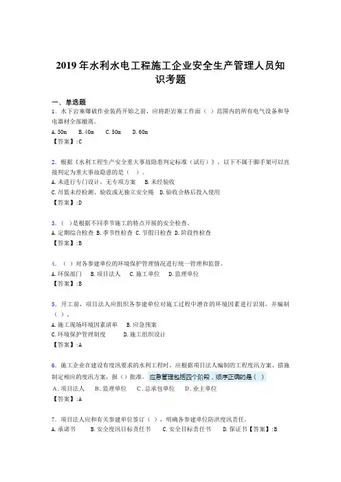 精选新版2019年水利水电工程施工企业安全管理人员知识测试题库300题(含标准答案)