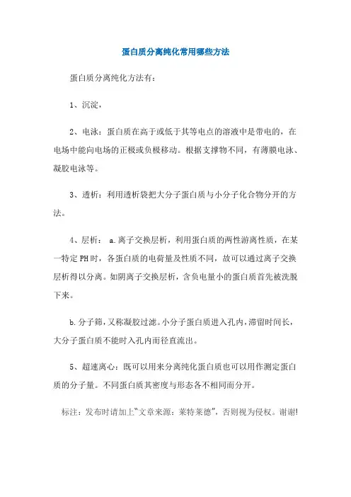 蛋白质分离纯化常用哪些方法