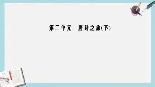 2018_2019学年高中语文第二单元10酬赠诗四首课件粤教版选修唐诗宋词元散曲蚜
