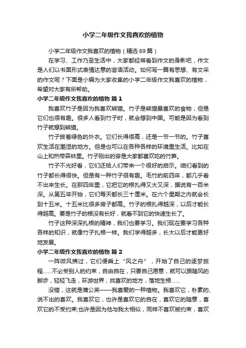 小学二年级作文我喜欢的植物（精选69篇）