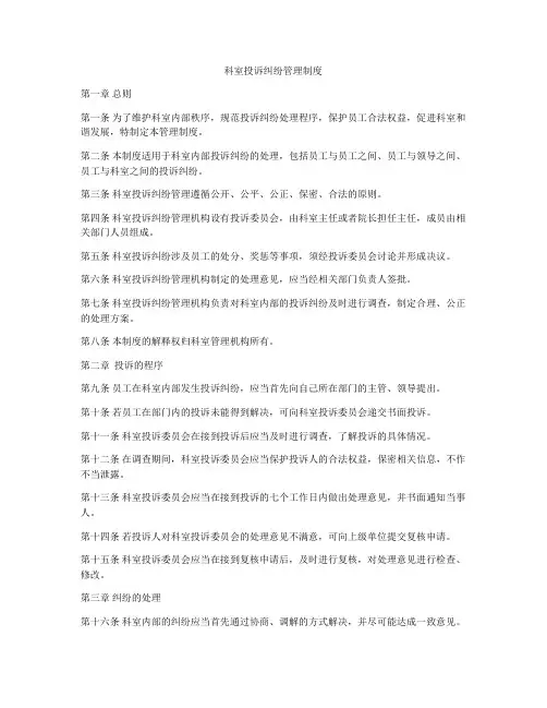 科室投诉纠纷管理制度
