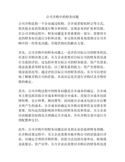 公司并购中的财务问题