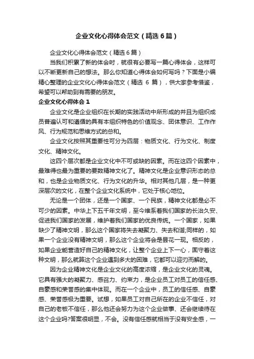 企业文化心得体会范文（精选6篇）