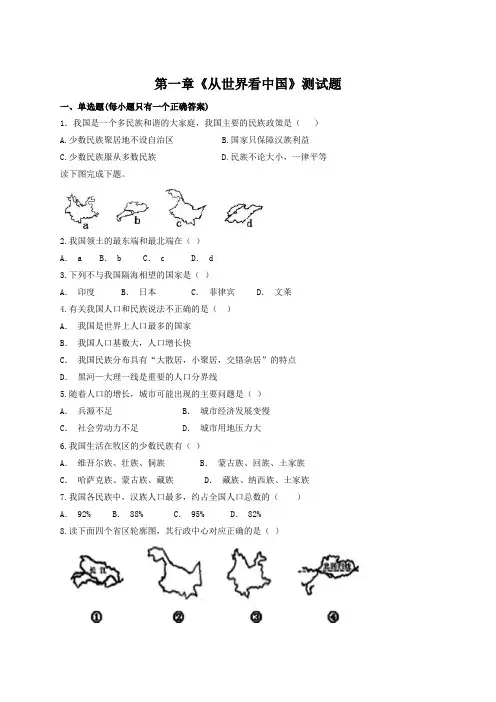 人教版地理八年级上册第一章《从世界看中国》测试试题(含答案)