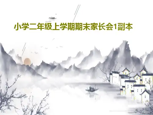 小学二年级上学期期末家长会1副本22页PPT
