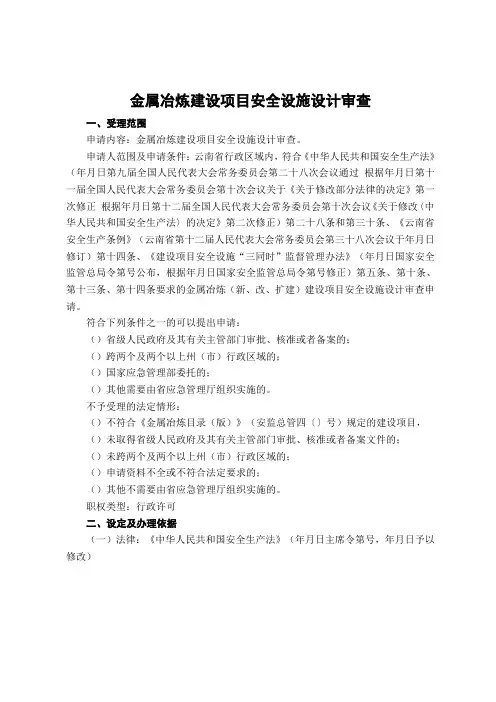金属冶炼建设项目安全设施设计审查