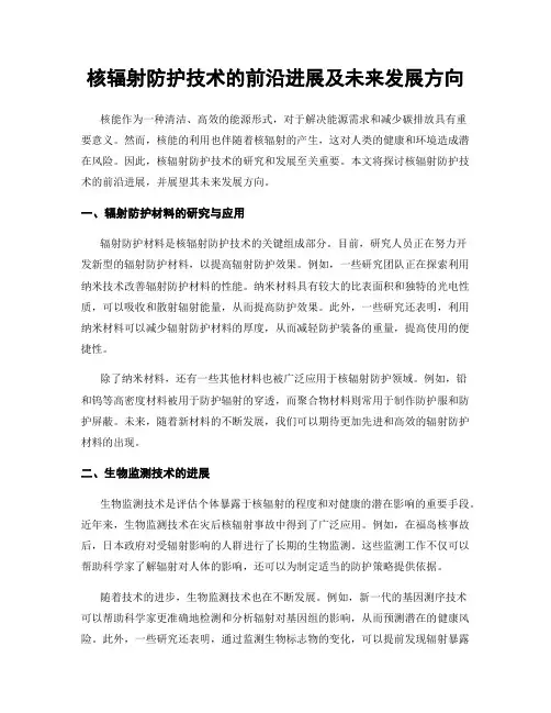核辐射防护技术的前沿进展及未来发展方向