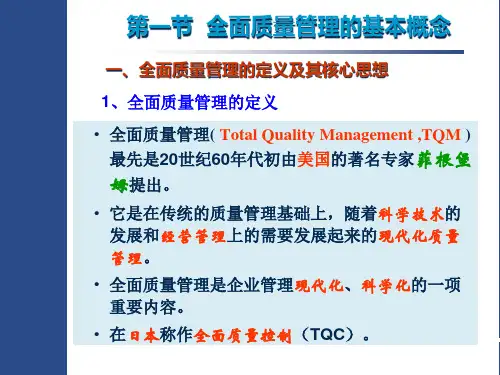 s第二章全面质量管理课件