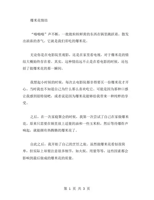 爆米花情结作文范文