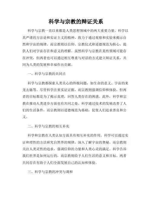 科学与宗教的辩证关系