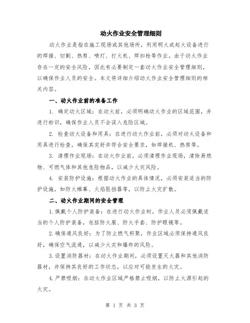 动火作业安全管理细则