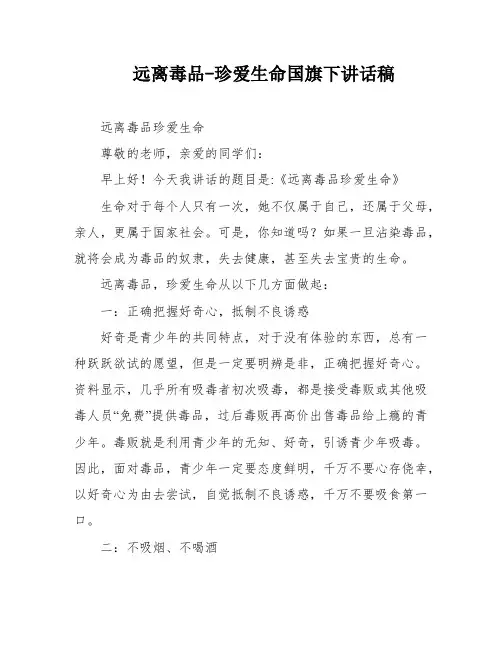 远离毒品-珍爱生命国旗下讲话稿