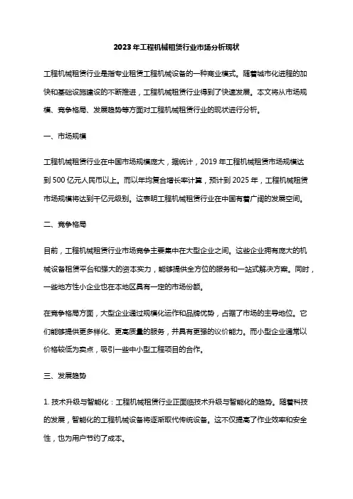 2023年工程机械租赁行业市场分析现状