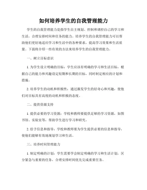 如何培养学生的自我管理能力