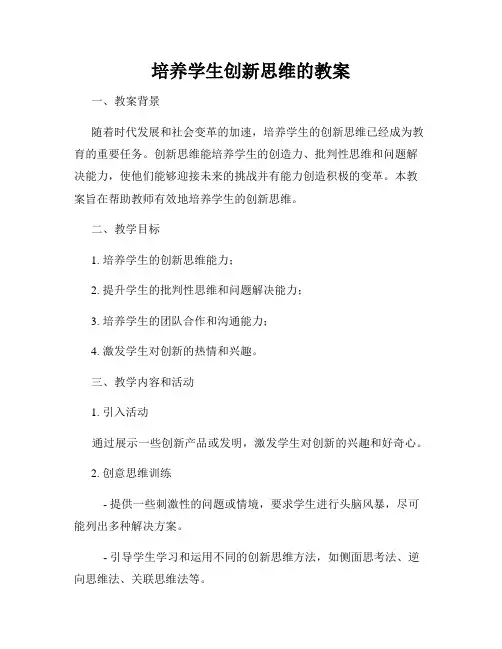 培养学生创新思维的教案