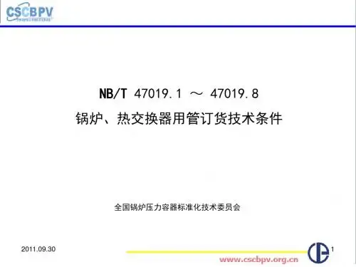 无锡NB／T47019锅炉、热交换器用管订货技术条件讲义-文档资料
