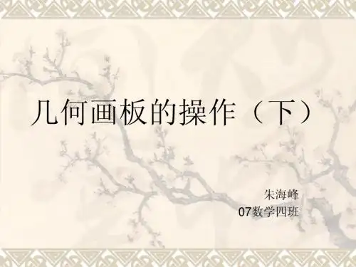 几何画板的操作(下)