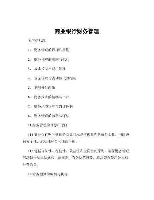 商业银行财务管理