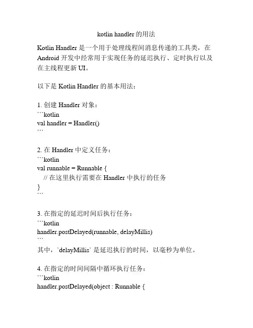 kotlin handler的用法
