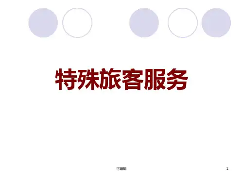 特殊旅客服务PPT课件