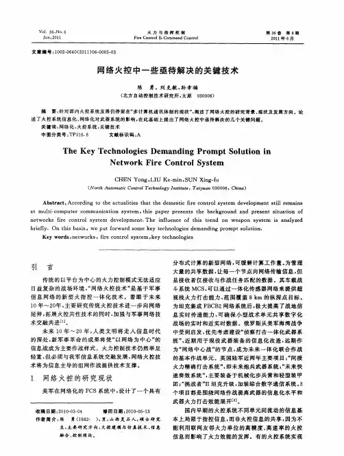 网络火控中一些亟待解决的关键技术