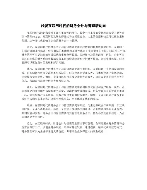 浅谈互联网时代的财务会计与管理新动向